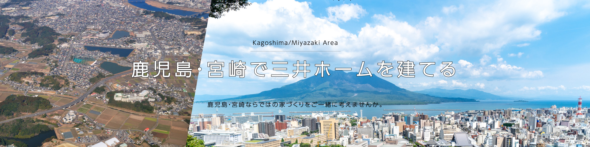 鹿児島・宮崎で三井ホームを建てる