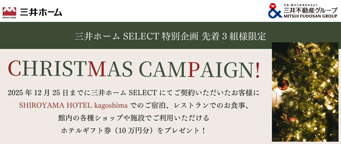 クリスマスキャンペーン2025