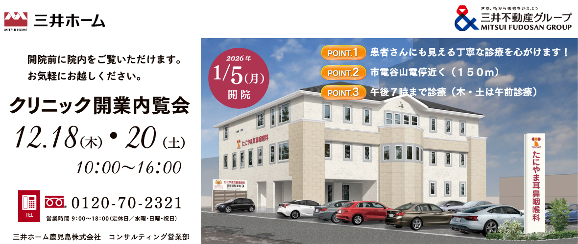 クリニック開業内覧会