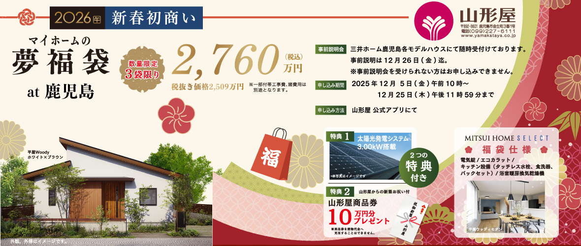 マイホームの夢福袋2026 @ 鹿児島