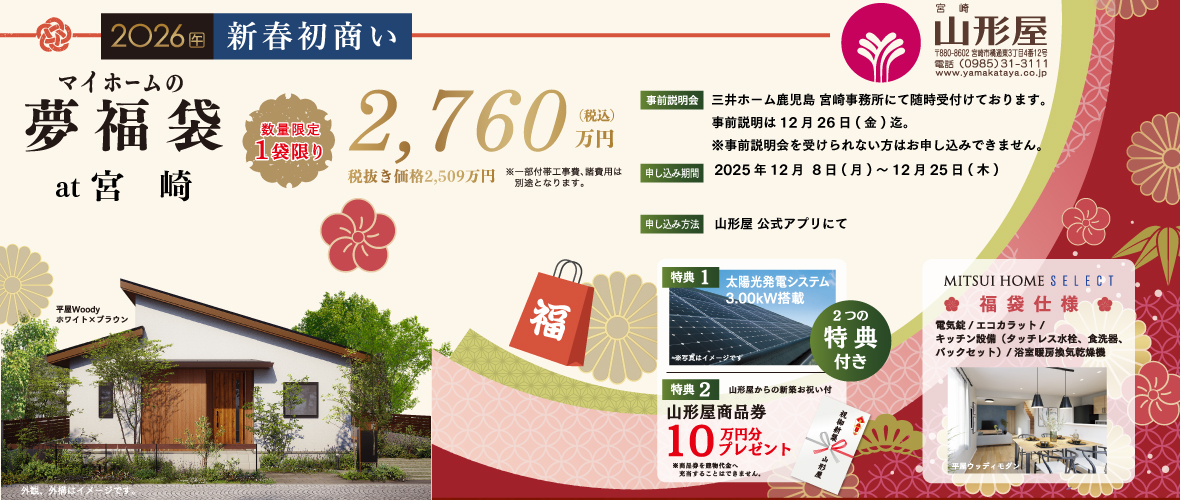 マイホームの夢福袋2026 @ 宮崎