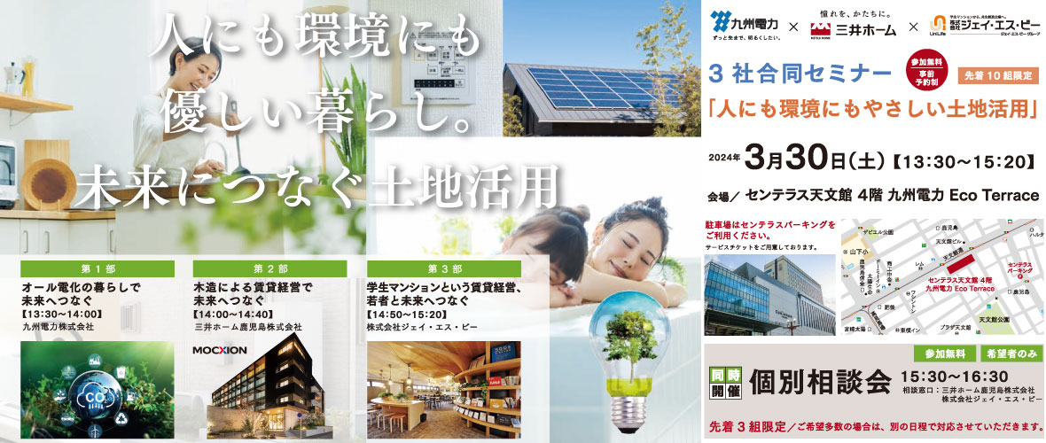 九州電力ｘ三井ホームｘジェイ・エス・ビー3社合同セミナー「人にも環境にもやさしい土地活用」開催