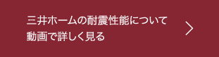 三井ホームの耐震性能について動画で詳しく見る