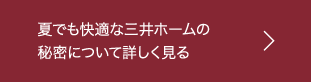 夏でも快適な三井ホームの秘密について詳しく見る