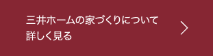 三井ホームの家づくりについて詳しく見る