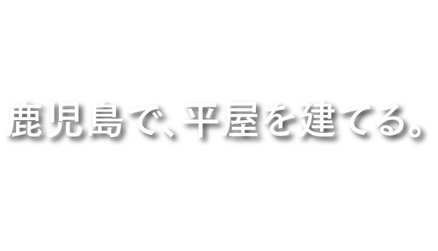 かごしまの新・平屋×鹿児島で、平屋を建てる