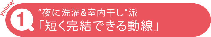 “夜に洗濯＆室内干し”派「短く完結できる動線」