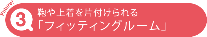 鞄や上着を片付けられる「フィッティングルーム」