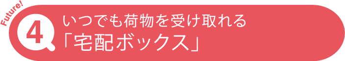 いつでも荷物を受け取れる「宅配ボックス」