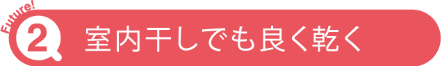 室内干しでも良く乾く