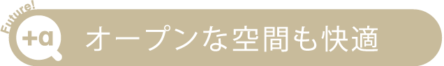 オープンな空間も快適