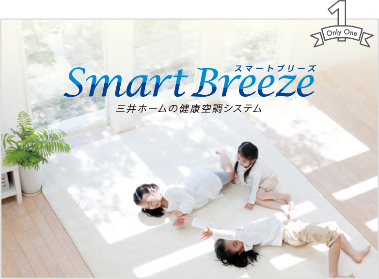 Smart Breeze[スマートブリーズ] 三井ホームの健康空調システム
