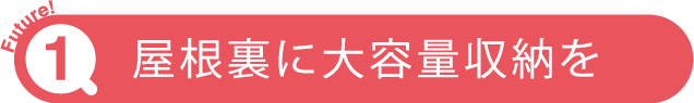 屋根裏に大容量収納を