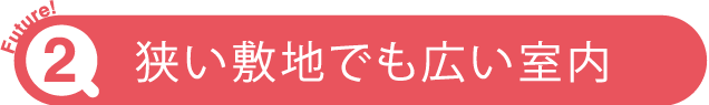 狭い敷地でも広い室内