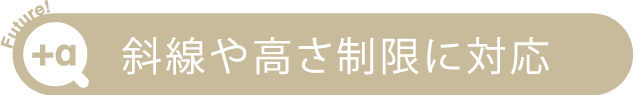 斜線や高さ制限に対応