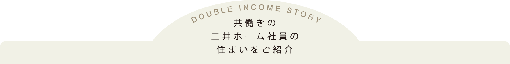 共働きの三井ホーム社員の住まいをご紹介