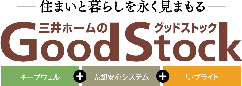 住まいと暮らしを永く見まもる三井ホームのGood Stock