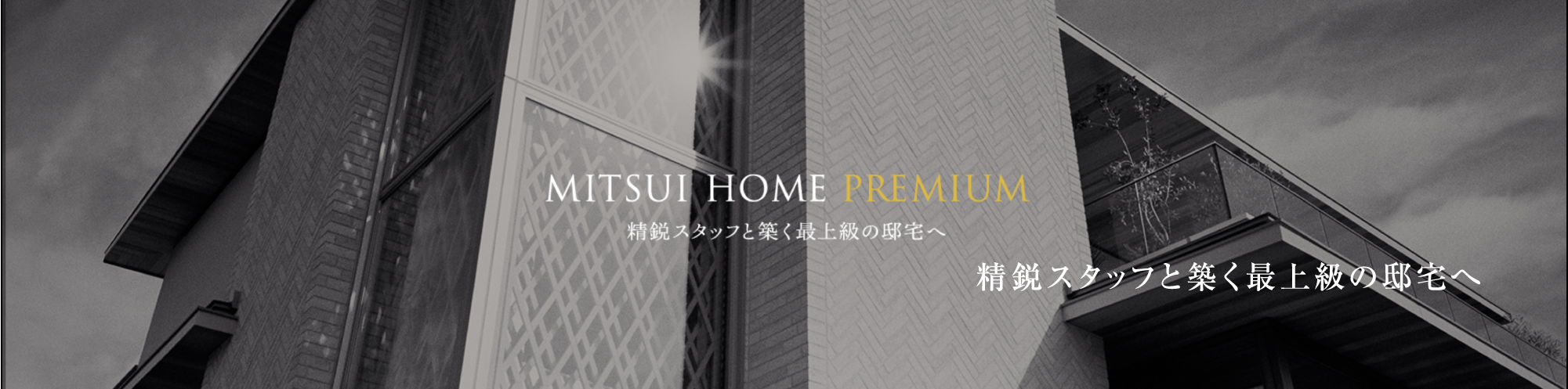 MITSUI HOME PREMIUM 精鋭スタッフと築く最上級の邸宅へ
