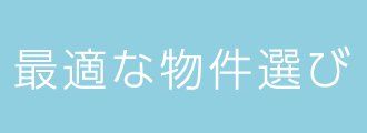 最適な物件選び