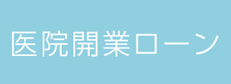 医院開業ローン