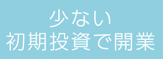 少ない初期投資で開業