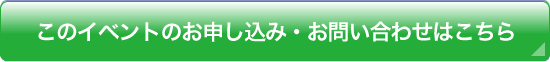 このイベントのお申し込みはこちらから