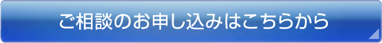 ご相談のお申し込みはこちらから