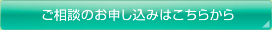 ご相談のお申し込みはこちらから