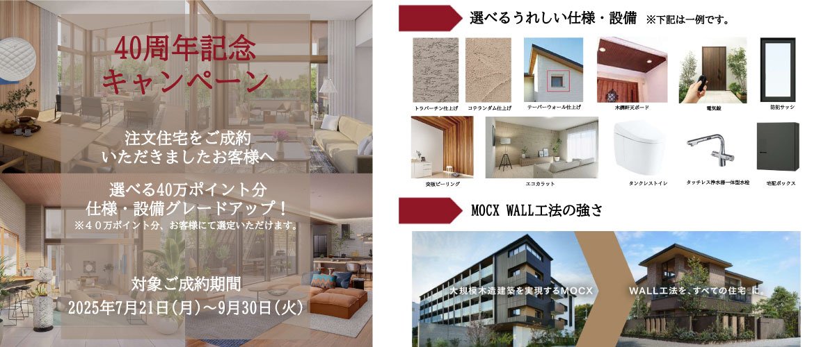40周年記念キャンペーン