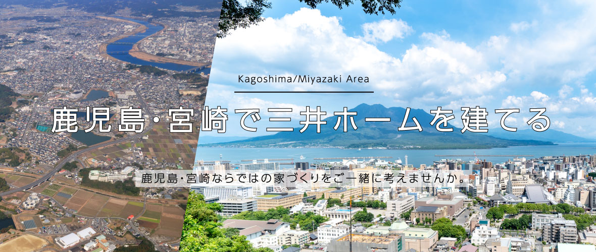 鹿児島・宮崎で三井ホームを建てる