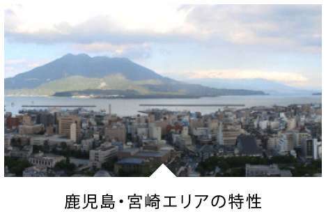 鹿児島・宮崎エリアの特性