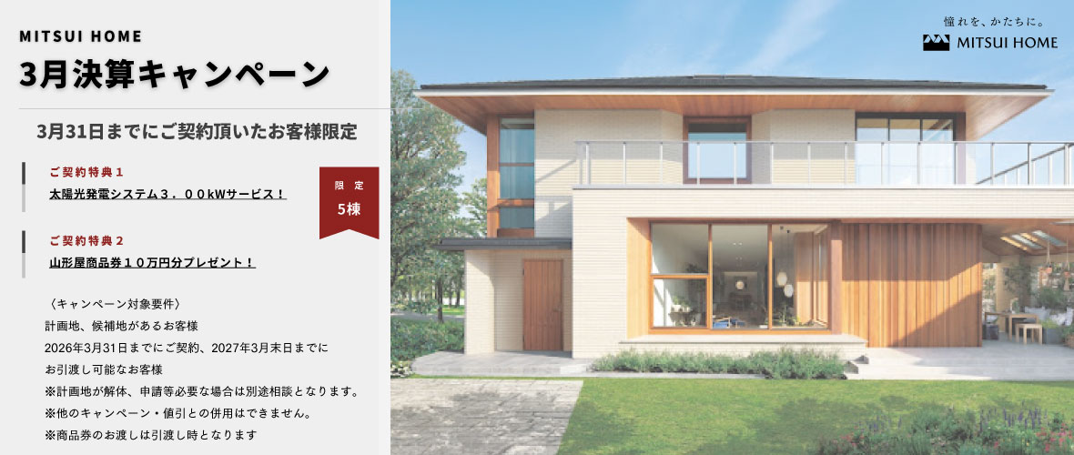 三井ホーム3月決算キャンペーン