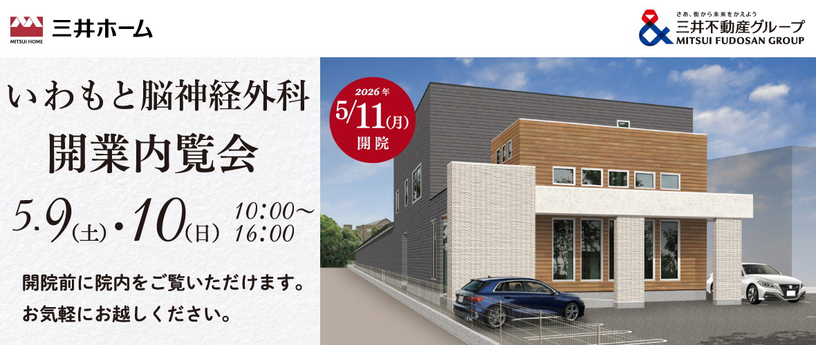 クリニック開業内覧会