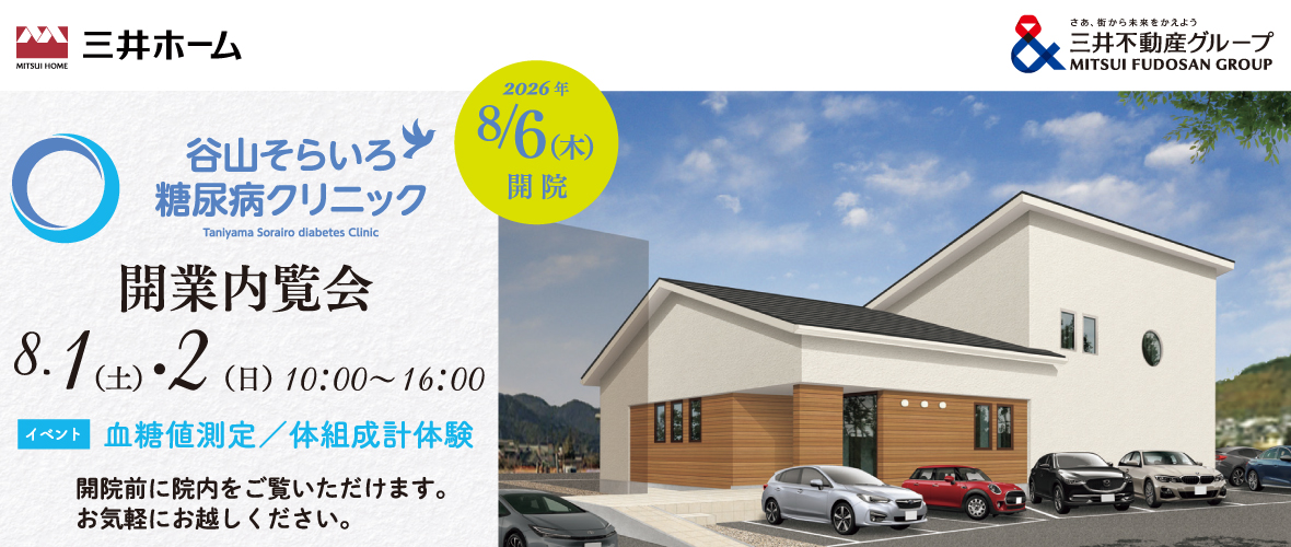 クリニック開業内覧会