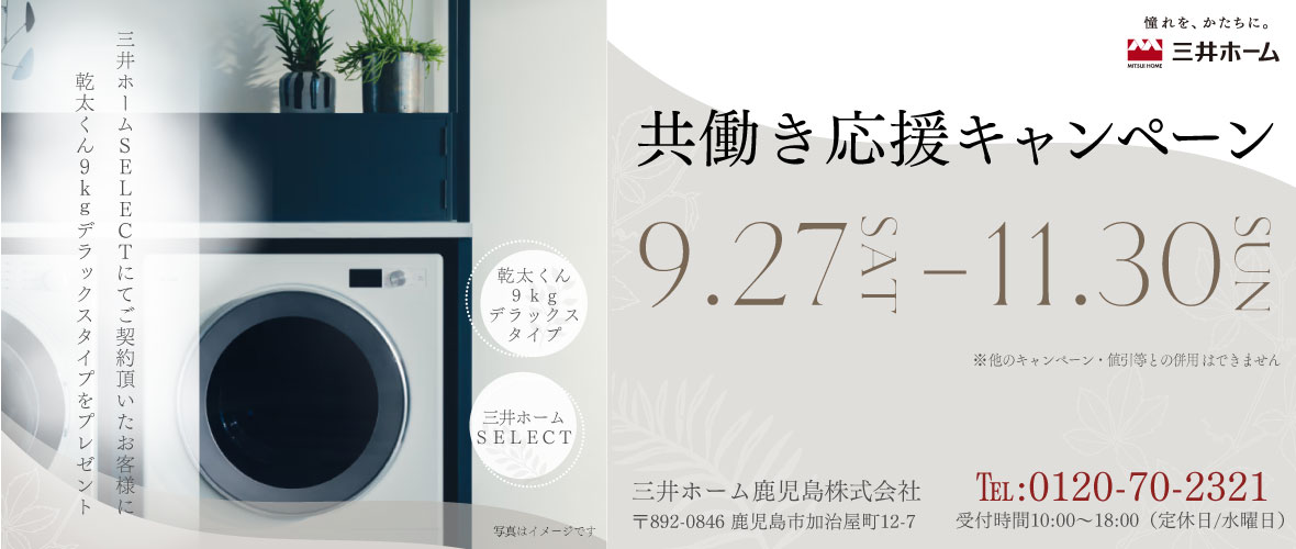 共働き応援キャンペーン