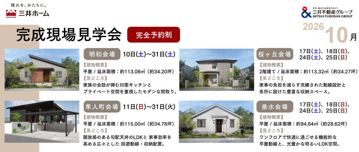完成現場見学会 2026年10月
