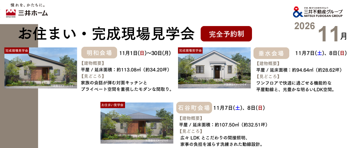 お住まい・完成現場見学会 2026年11月