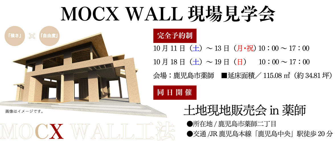 MOCX WALL現場見学会 & 土地現地販売会 in 薬師