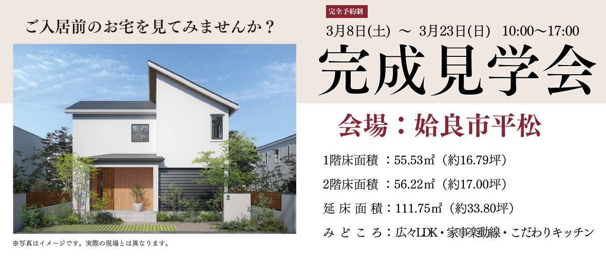 完成現場見学会 姶良市平松 3/8～3/23
