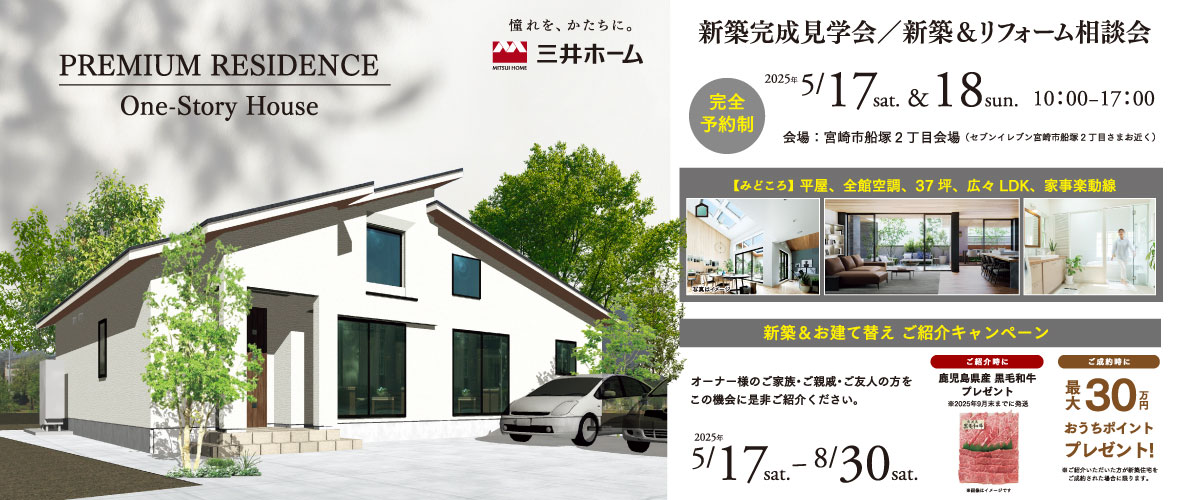 新築完成現場見学会・新築＆リフォーム相談会