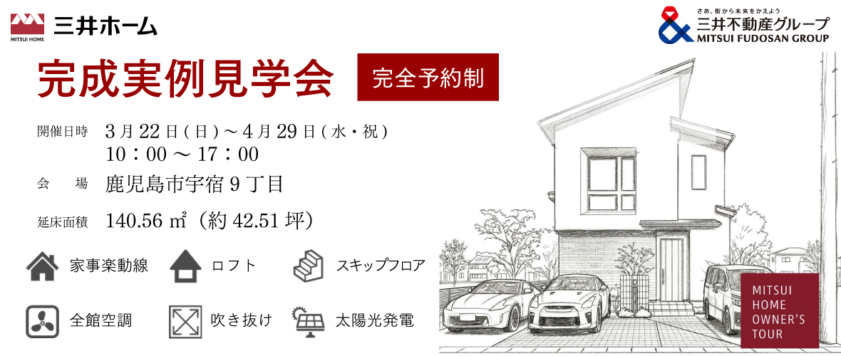 完成実例見学会