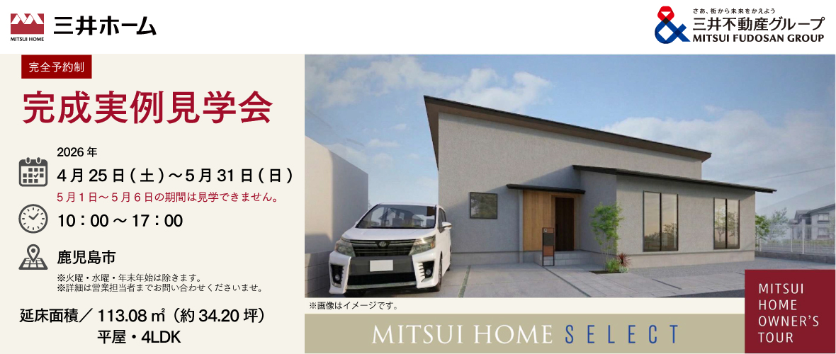 完成実例見学会 @ 鹿児島市