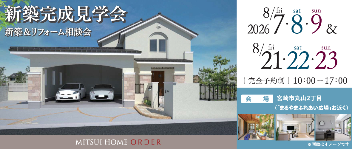新築完成見学会