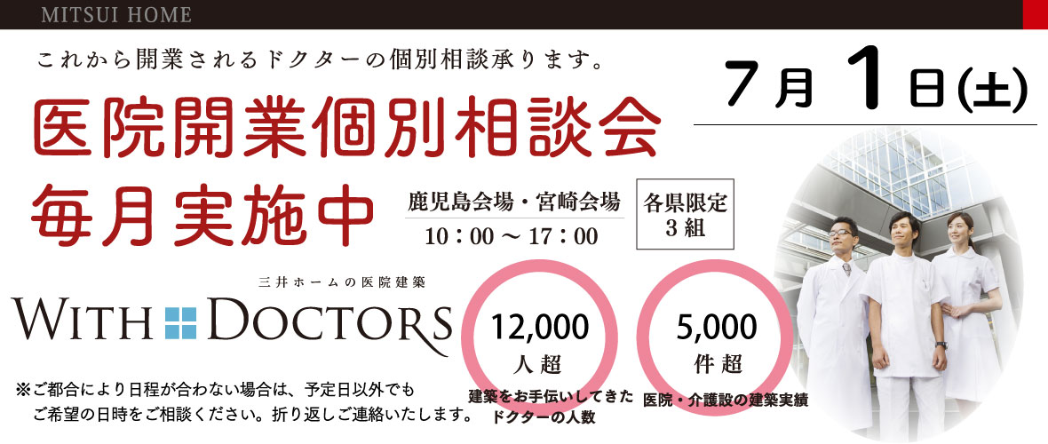医院開業個別相談会