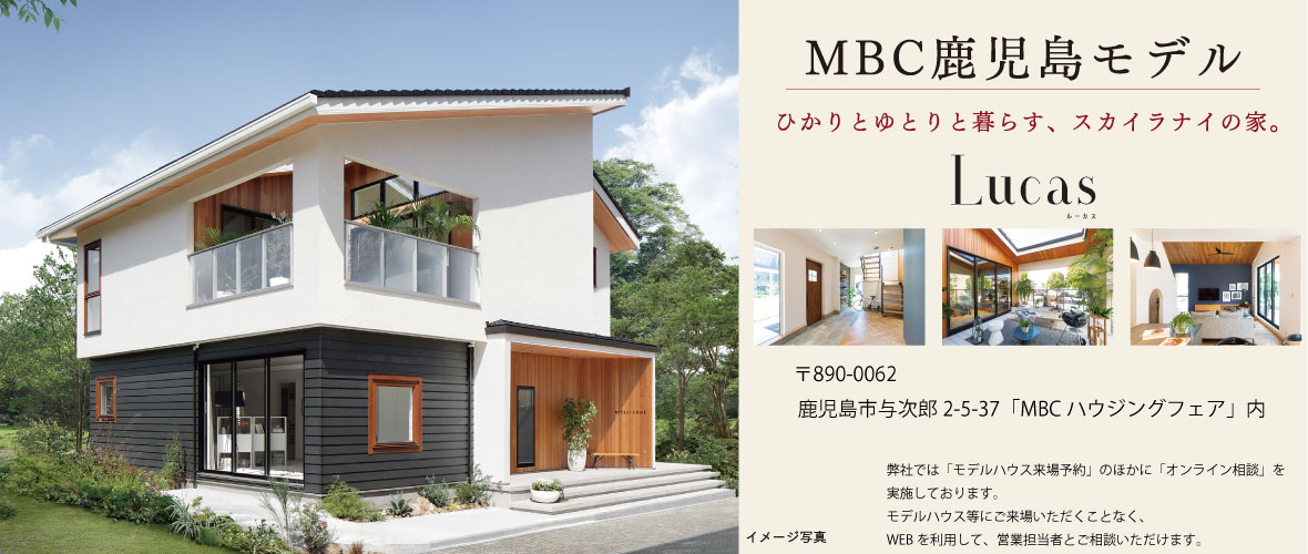 MBC鹿児島モデルハウス