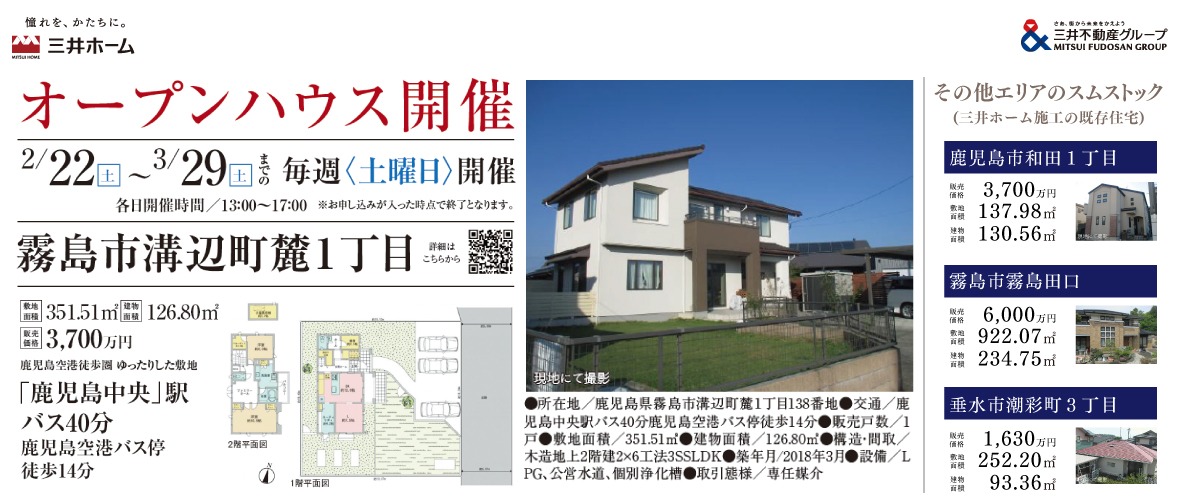 オープンハウス開催 霧島市溝辺町麓1丁目 2/22～3/29 毎週土曜日開催