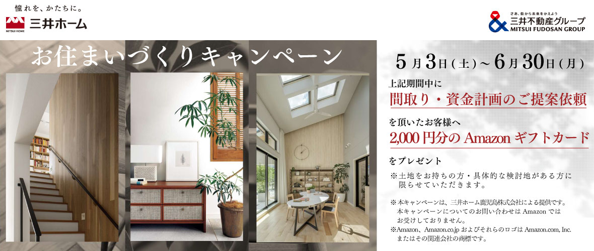 お住まいづくりキャンペーン