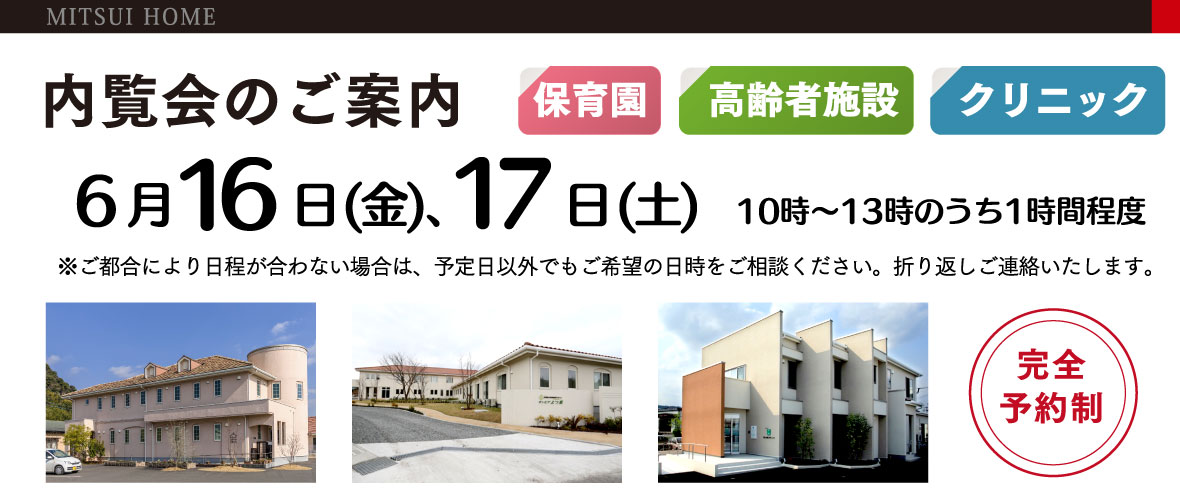 企業主導型保育園・高齢者施設・クリニック内覧会