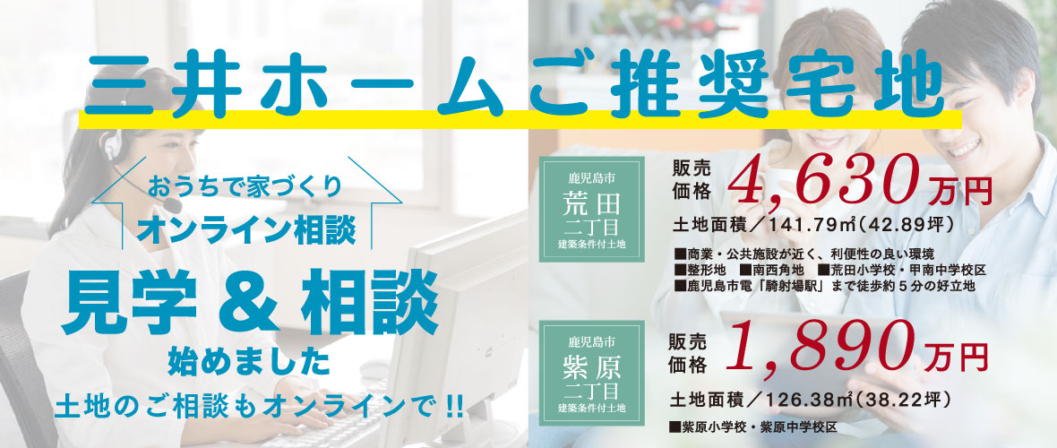 三井ホームの推奨宅地・分譲地情報