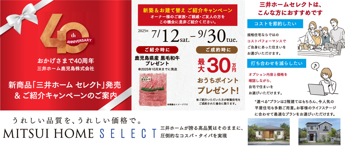 創業40周年記念 ご紹介キャンペーン